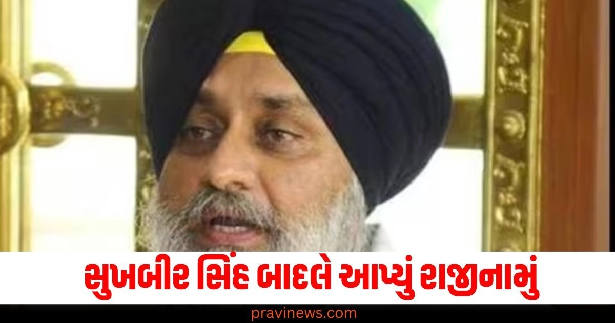 અકાલી દળ (Akali Dal), અધ્યક્ષ પદ (Presidential position), સુખબીર સિંહ બાદલ (Sukhbir Singh Badal), રાજીનામું (Resignation), નવો પ્રમુખ (New president),