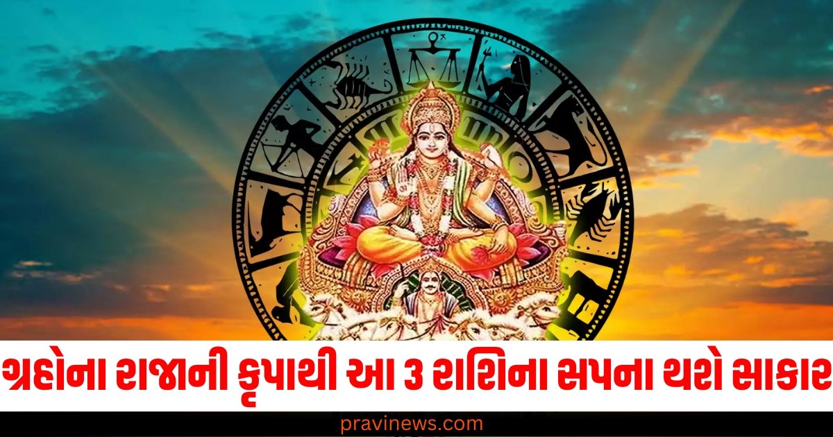 ગ્રહોના રાજાની કૃપાથી આ 3 રાશિના તમામ સપના થશે સાકાર, આર્થિક સમસ્યાઓ પણ દૂર થશે https://www.pravinews.com/religion/astrology/19-november-2024-ka-panchang-in-gujarati-tuesday-rahukal-muhurat-and-sunrise-sunset-time-57380