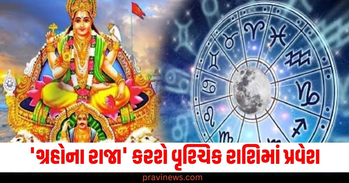 ગ્રહોના રાજા (King of planets), વૃશ્ચિક રાશિ (Scorpio sign), ભાગ્ય (Fortune), રાશિઓ (Zodiac signs),