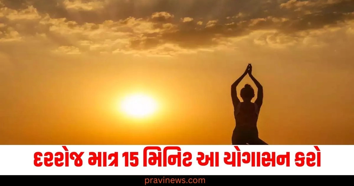 દરરોજ માત્ર 15 મિનિટ આ યોગાસન કરો, મોટાપણા સાથે માનસિક સ્વાસ્થ્ય પણ સુધરશે. https://www.pravinews.com/lifestyle/health-fitness/page/15