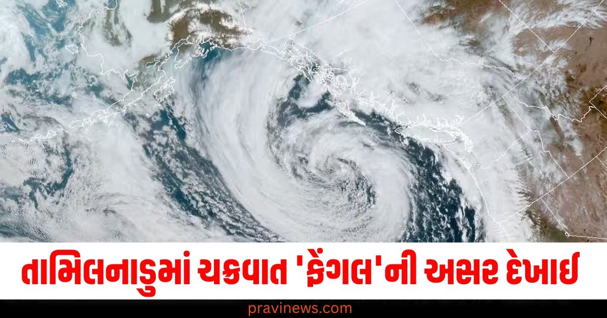 તામિલનાડુમાં ચક્રવાત 'ફેંગલ'ની અસર દેખાઈ, આ વિસ્તારોમાં અપાઈ ભારે વરસાદની ચેતવણી https://www.pravinews.com/world-news-in-gujarati/cyclone-fengal-heavy-rain-expected-till-december-2-storm-is-moving-at-a-speed-of-10-km-per-hour-61041