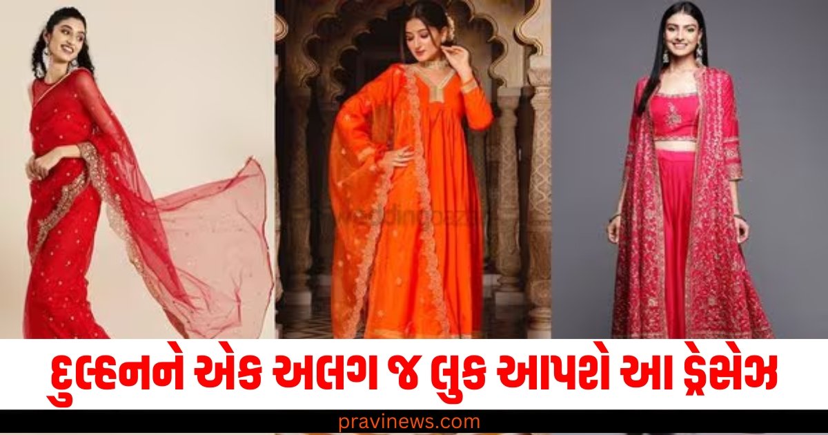 નવી પરણેલી દુલ્હનને એક અલગ જ લુક આપશે આ ડ્રેસેઝ https://www.pravinews.com