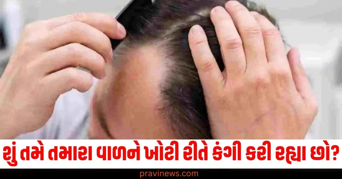 વાળ (Hair), ખોટી રીતે (Improperly), કંગી (Combing), બીમારી (Disease), ગંભીર (Serious), સામાન્ય ભૂલ (Common mistake),