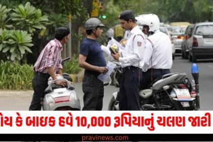 કાર હોય કે બાઇક હવે 10,000 રૂપિયાનું ચલણ જારી થશે! બદલાયા ટ્રાફિકના નિયમો https://www.pravinews.com/tag/%e0%aa%ac%e0%aa%be%e0%aa%87%e0%aa%95