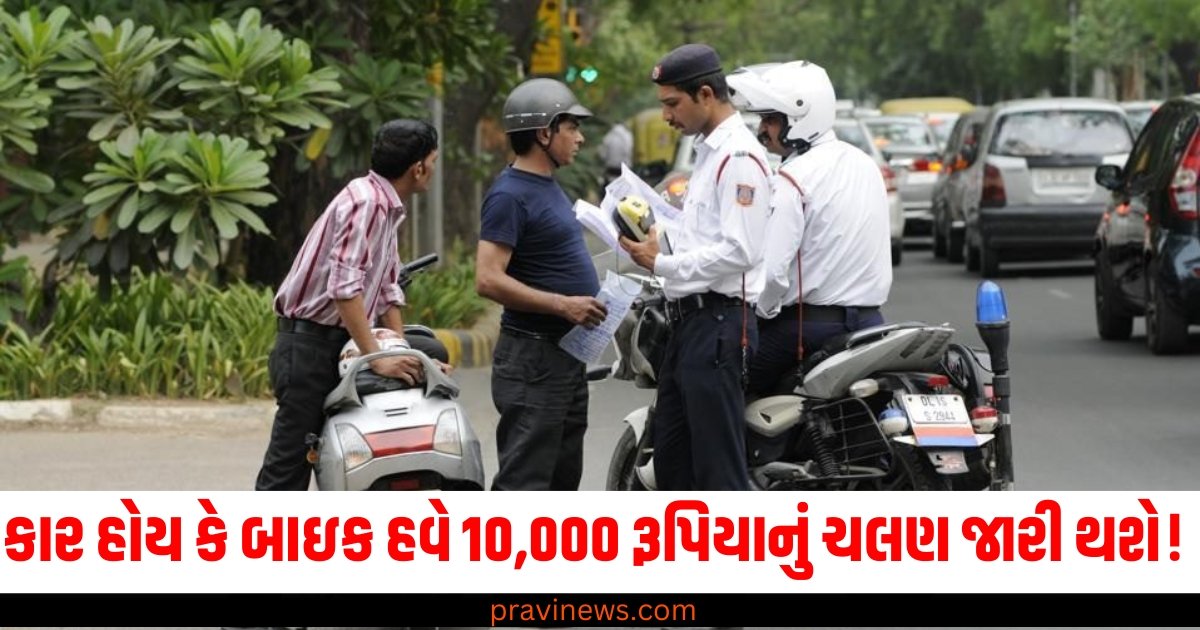 કાર હોય કે બાઇક હવે 10,000 રૂપિયાનું ચલણ જારી થશે! બદલાયા ટ્રાફિકના નિયમો https://www.pravinews.com/world-news-in-gujarati/india-france-strategic-dialogue-what-is-underwater-drone-whose-technology-france-share-with-us-39895