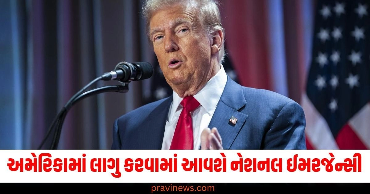 અમેરિકામાં લાગુ કરવામાં આવશે નેશનલ ઈમરજેન્સી , શું છે ટ્રમ્પની યોજના? https://www.pravinews.com/gujarat-news/gujarat-cm-bhupendra-patel-approved-rs-145-crore-built-high-speed-corridor-57596