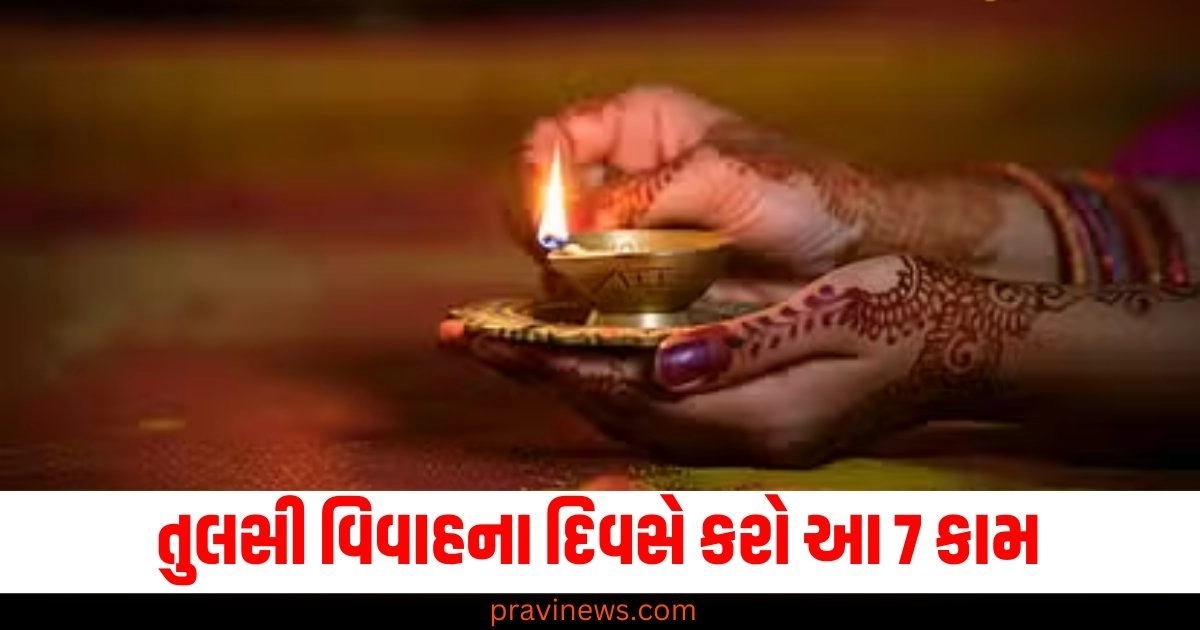 તુલસી વિવાહના દિવસે કરો આ 7 કામ, તમને પરેશાનીઓમાંથી મુક્તિ મળશે https://www.pravinews.com/religion/astrology/vivah-muhurat-november-december-2024-auspicious-dates-for-marriage-shubh-muhurat-53880