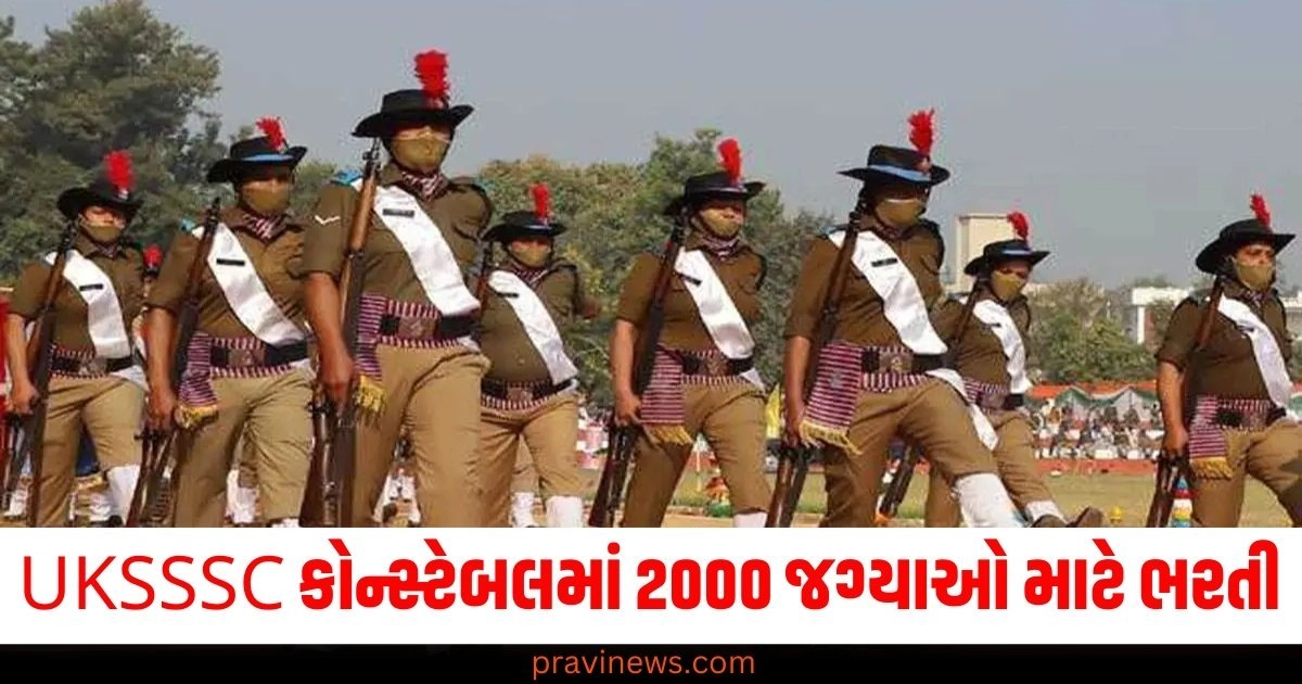 UKSSSC કોન્સ્ટેબલમાં 2000 જગ્યાઓ માટે ભરતી, જાણો કેવી રીતે અરજી કરવી https://www.pravinews.com/education/jobs/upsc-recruitment-2024-assistant-programmer-educational-qualification-how-to-apply-upscgovin-sarkari-naukri-54572