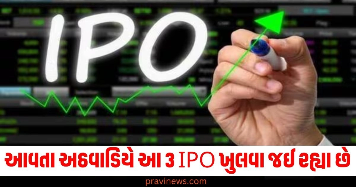 આવતા અઠવાડિયે આ 3 IPO ખુલવા જઈ રહ્યા છે, પ્રાઇસ બેન્ડ, GMP સહિતની વિગતો તપાસો https://www.pravinews.com/business/ola-electric-ipo-date-announced-25320