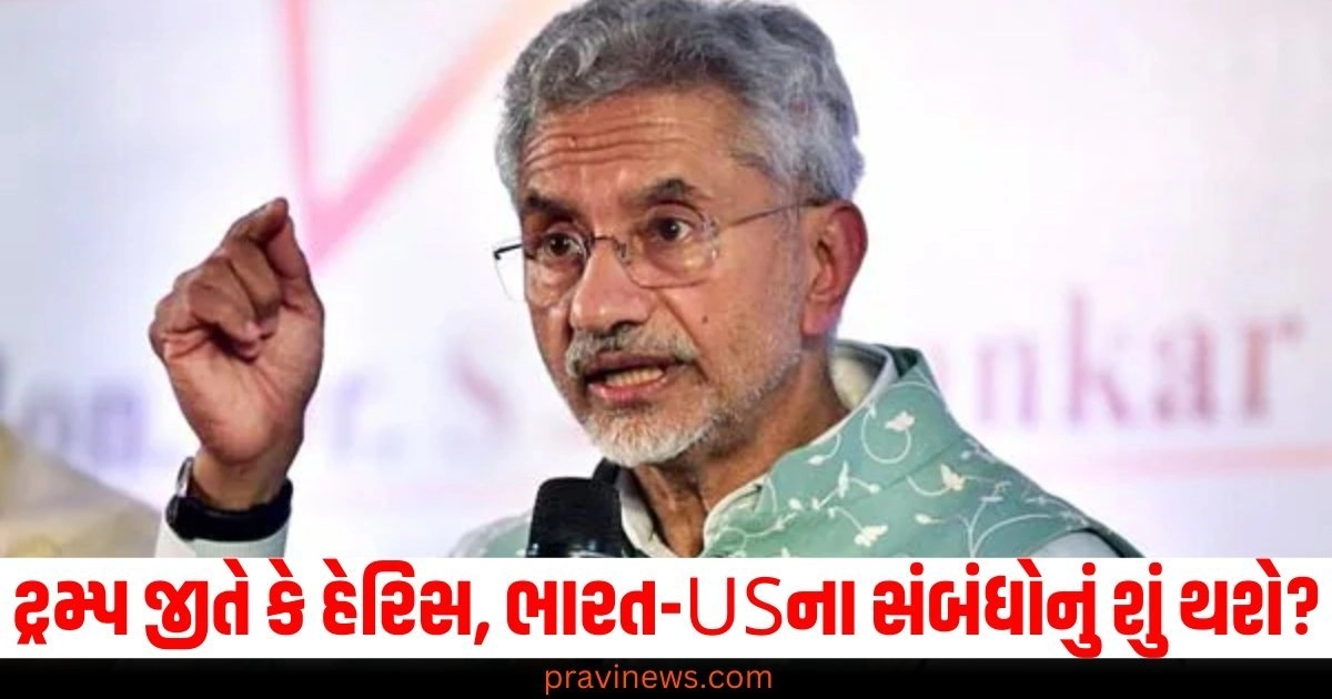 ટ્રમ્પ (Trump), જીતે (Wins), કમલા હેરિસ (Kamala Harris), ભારત-અમેરિકા સંબંધો (India-US relations), શું થશે? (What will happen?), વિદેશ મંત્રી (Foreign Minister), જયશંકરે (Jaishankar), આ વાત જણાવી (Revealed this),