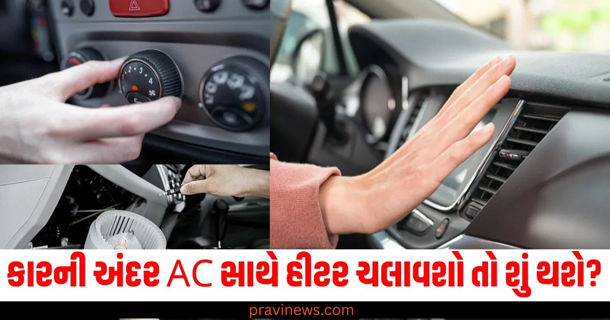 શિયાળામાં કારની અંદર AC સાથે હીટર ચલાવશો તો શું થશે? અહીં સમજો https://www.pravinews.com/automobile/page/5