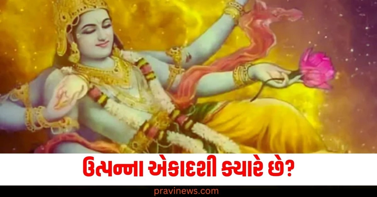 ઉત્પન્ના એકાદશી (Utpanna Ekadashi), તારીખ (Date), નવેમ્બર (November), વ્રત (Vrat/Fasting), ધાર્મિક મહત્વ (Religious significance), હિંદુ પરંપરા (Hindu tradition),