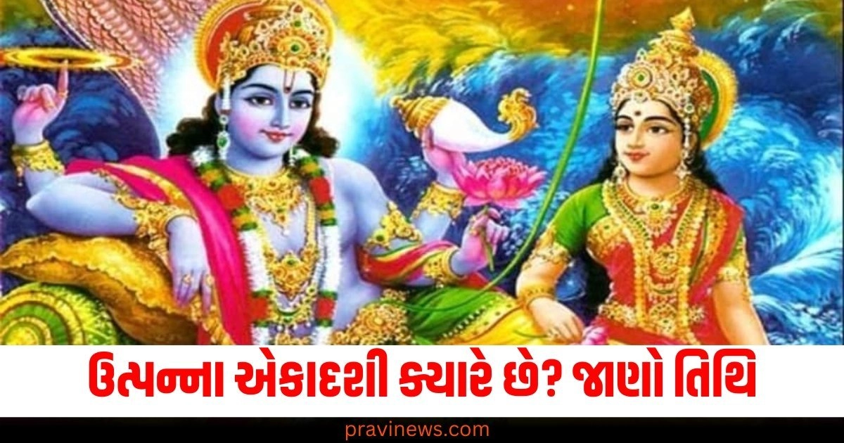 ઉત્પન્ના એકાદશી ક્યારે છે? જાણો તિથિ, શુભ સમય, પૂજા વિધિ https://www.pravinews.com/religion/astrology/14-november-2024-ka-panchang-in-gujarati-thursday-rahukal-muhurat-and-sunrise-sunset-time-55755