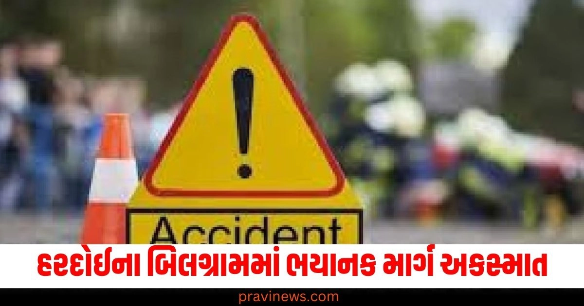 હરદોઈના બિલગ્રામ (Hardoi's Bilgram), ભયાનક માર્ગ અકસ્માત (Horrific road accident), 2 બાળકો (2 children), 10ના mortes (10 deaths),