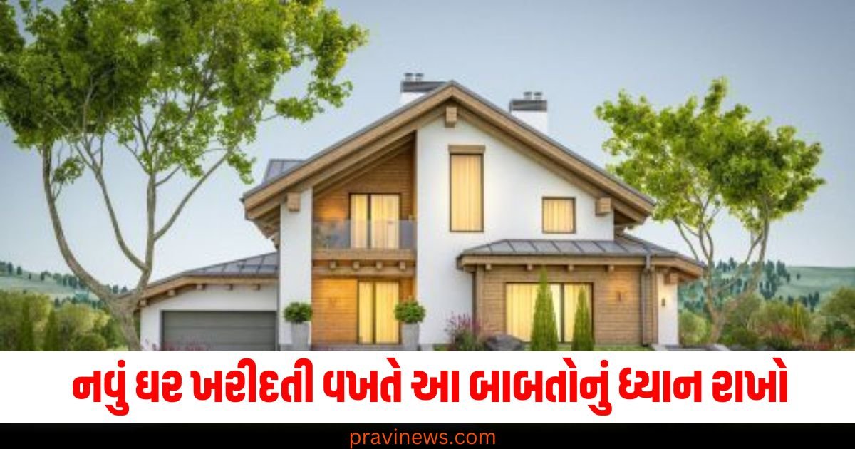 નવું ઘર ખરીદતી વખતે આ બાબતોનું ધ્યાન રાખો, અન્ન અને ધનથી ભરાઈ જશે ઘર https://www.pravinews.com/religion/astrology/vastu-tips-for-new-home-things-to-keep-in-mind-when-buying-a-new-home-for-prosperity-and-abundance-60506