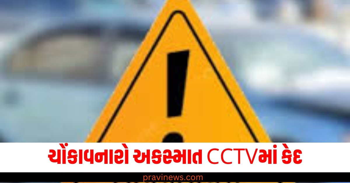 ચોંકાવનારો અકસ્માત CCTVમાં કેદ, ટક્કર બાદ ટ્રકે કારને ખરાબ રીતે ઘસડી. https://www.pravinews.com/world-news-in-gujarati/video-shocking-accident-captured-on-cctv-in-udupi-car-was-badly-dragged-by-truck-after-collision-58541