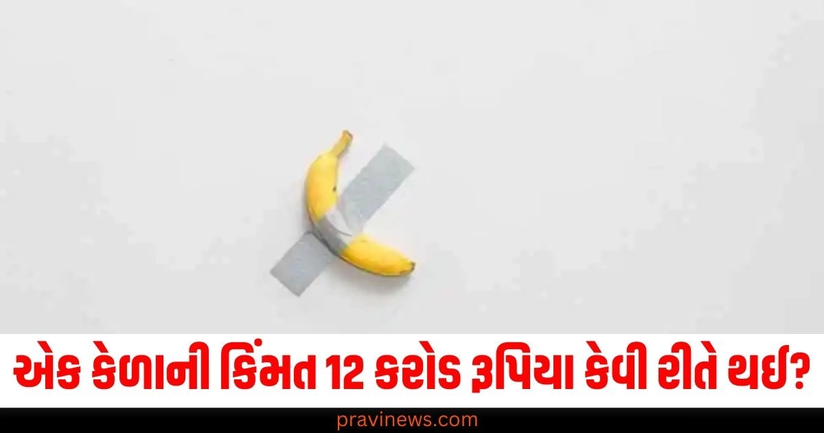 એક કેળાની કિંમત 12 કરોડ રૂપિયા કેવી રીતે થઈ? જાણો તેમાં શું છે ખાસ https://www.pravinews.com/ajab-gajab