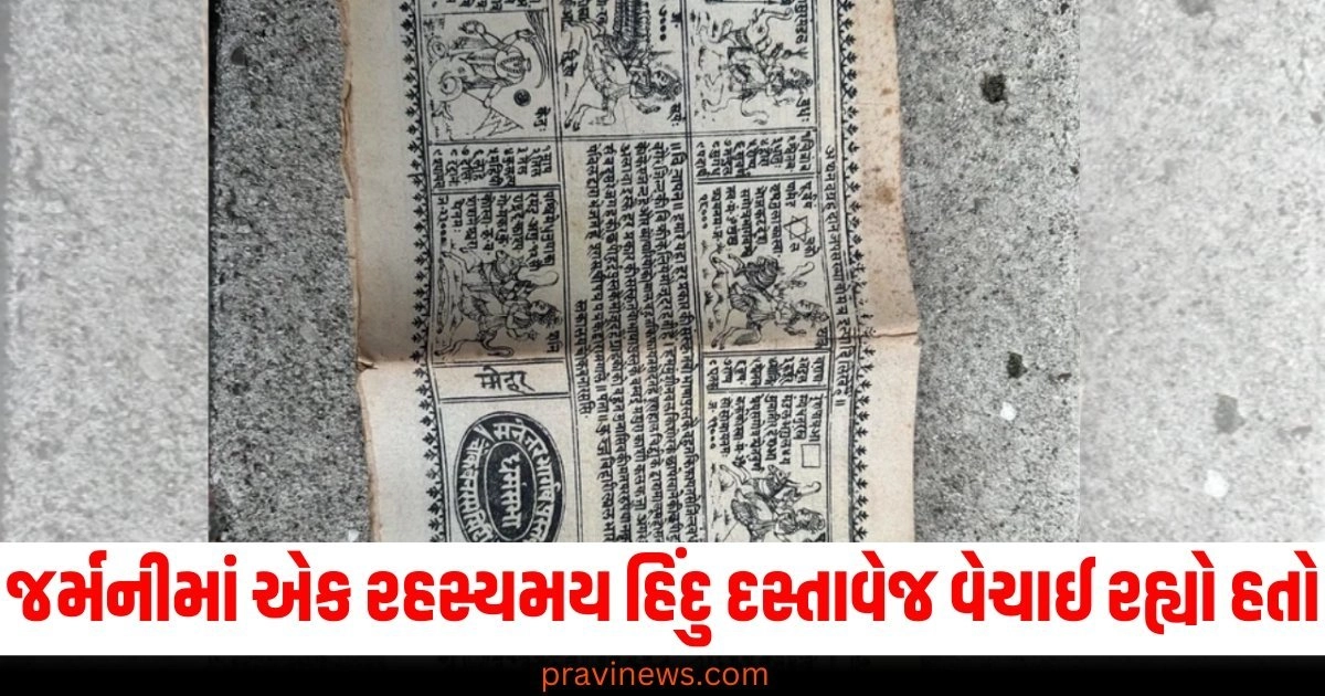 જર્મનીના બજાર (German Market), હિંદુ દસ્તાવેજ (Hindu Document), રહસ્યમય (Mysterious), સત્ય બહાર (Truth Revealed),