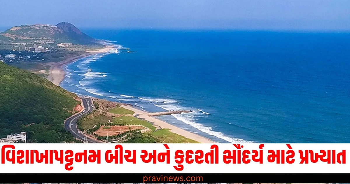 વિશાખાપટ્ટનમ સુંદર બીચ અને કુદરતી સૌંદર્ય માટે છે પ્રખ્યાત એકવાર અહીં ની મુલાકાત જરૂર લો https://www.pravinews.com/travel-news/page/8