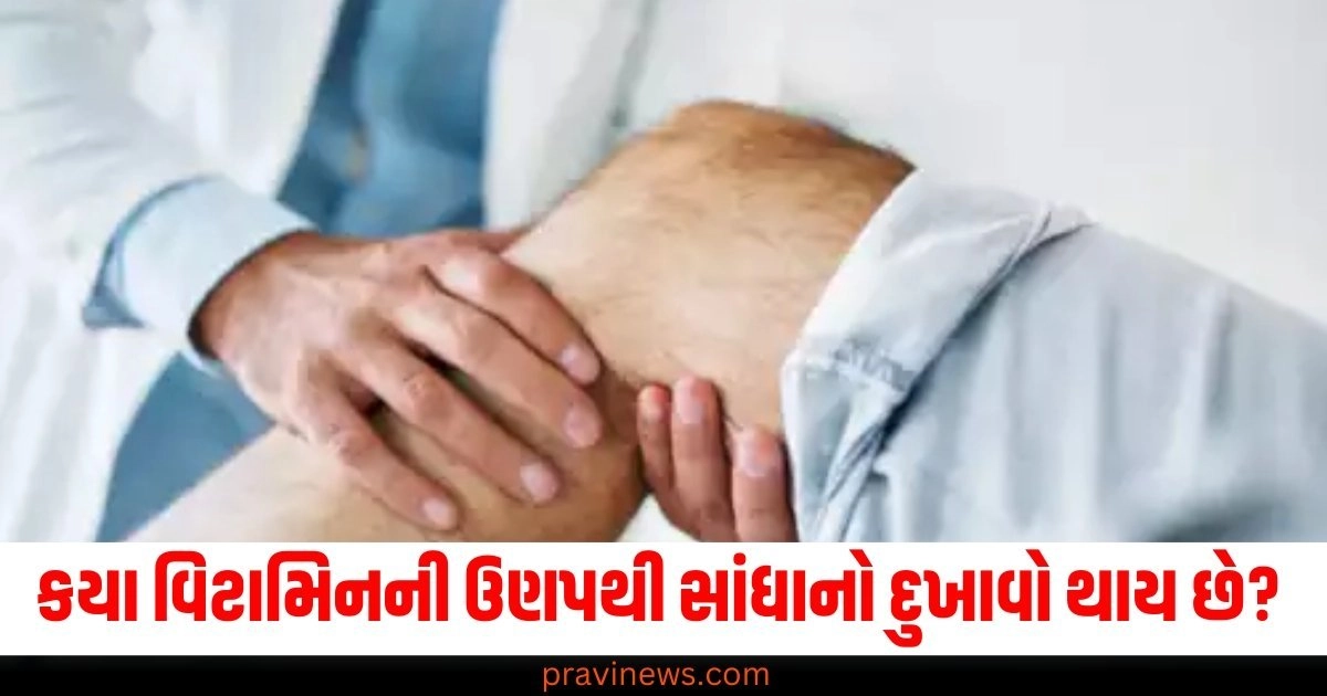 કયા વિટામિનની ઉણપથી સાંધાનો દુખાવો થાય છે? આવા લક્ષણો શરીરમાં દેખાય છે https://www.pravinews.com/lifestyle/health-fitness/side-effects-of-waking-up-late-in-the-morning-56434