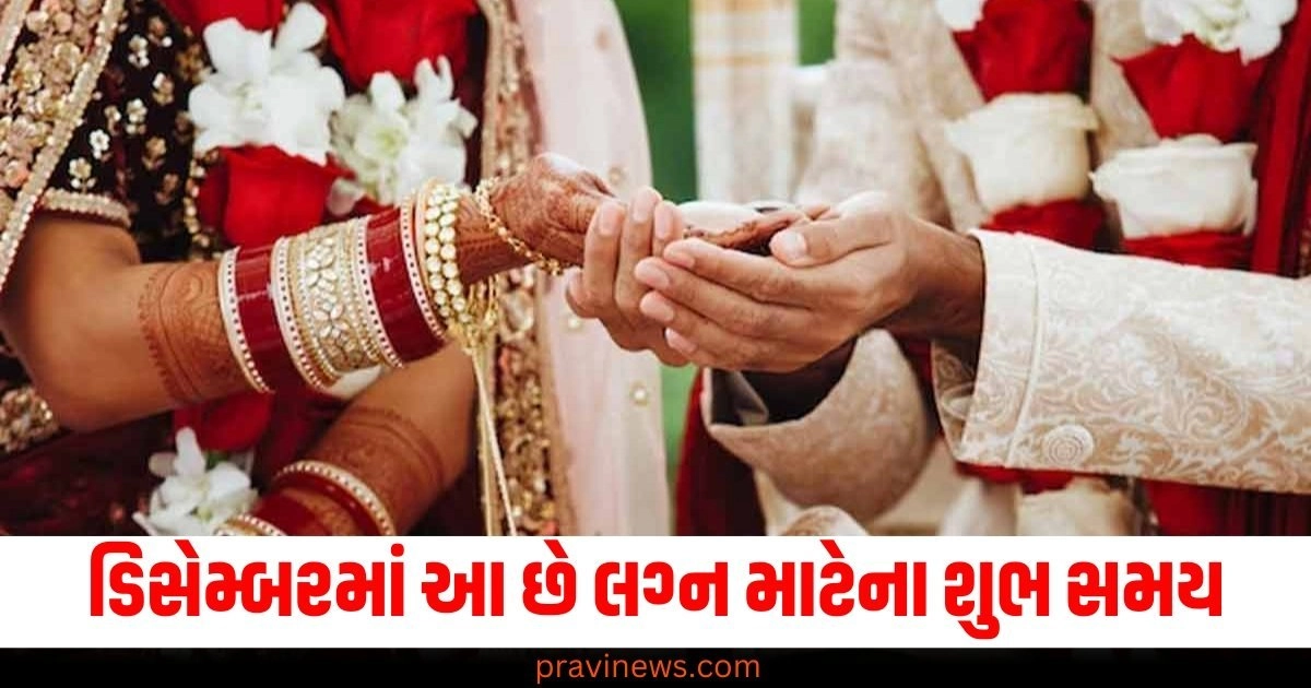 ડિસેમ્બરમાં આ છે લગ્ન માટેના શુભ સમય, નોંધીને શરૂ કરો તૈયારીઓ https://www.pravinews.com/religion/astrology/chandra-grahan-2024-horoscope-september-rashifal-lunar-eclipse-in-india-and-impact-on-zodiac-signs-astrology-news-38555