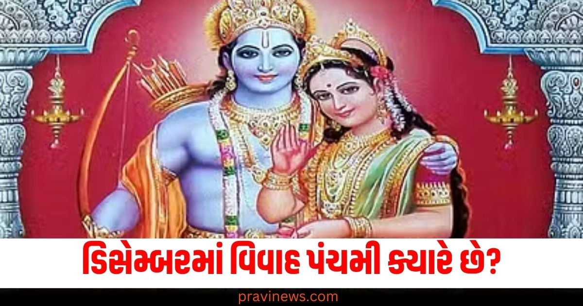 ડિસેમ્બર (December), વિવાહ પંચમી (Vivah Panchami), તારીખ (Date), પૂજાનો સમય (Time for rituals), હિંદુ તહેવાર (Hindu festival), પંચમી (Panchami),