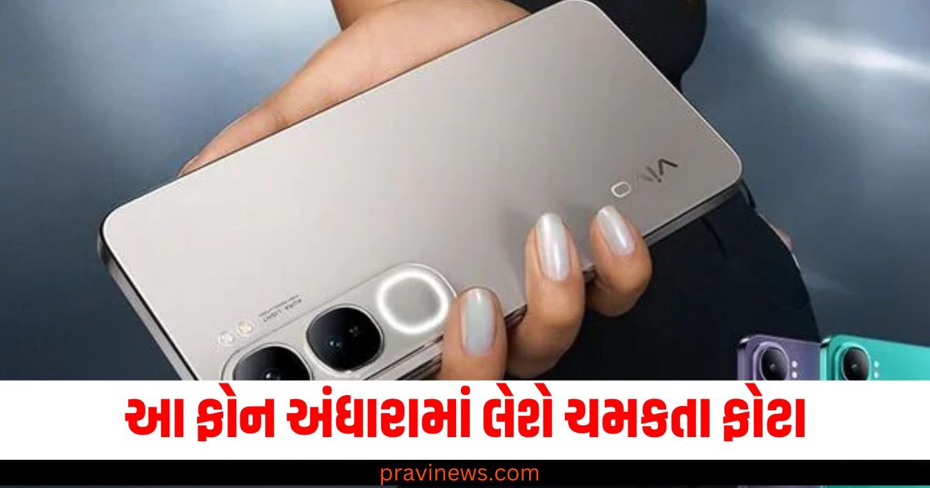 આ ફોન અંધારામાં લેશે ચમકતા ફોટા ... Vivo 21 નવેમ્બરમાં થશે લોન્ચ https://www.pravinews.com