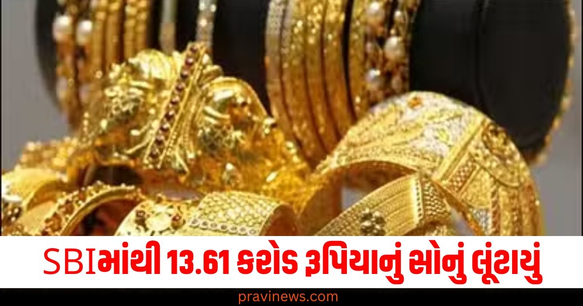 SBIની બ્રાન્ચમાંથી 13.61 કરોડ રૂપિયાનું સોનું લૂંટાયું, લૂંટારાઓએ પુરાવાનો નાશ કરવા વીડિયો રેકોર્ડર લઇ ગયા https://www.pravinews.com/world-news-in-gujarati/foreign-minister-s-jaishankar-to-visit-pakistan-to-participate-in-sco-meeting-to-be-held-this-month-43522