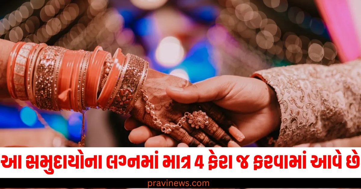 શું તમે જાણો છો કે આ સમુદાયોના લગ્નમાં 7 ના બદલે માત્ર 4 ફેરા જ ફરવામાં આવે છે, કારણ પણ છે રસપ્રદ https://www.pravinews.com