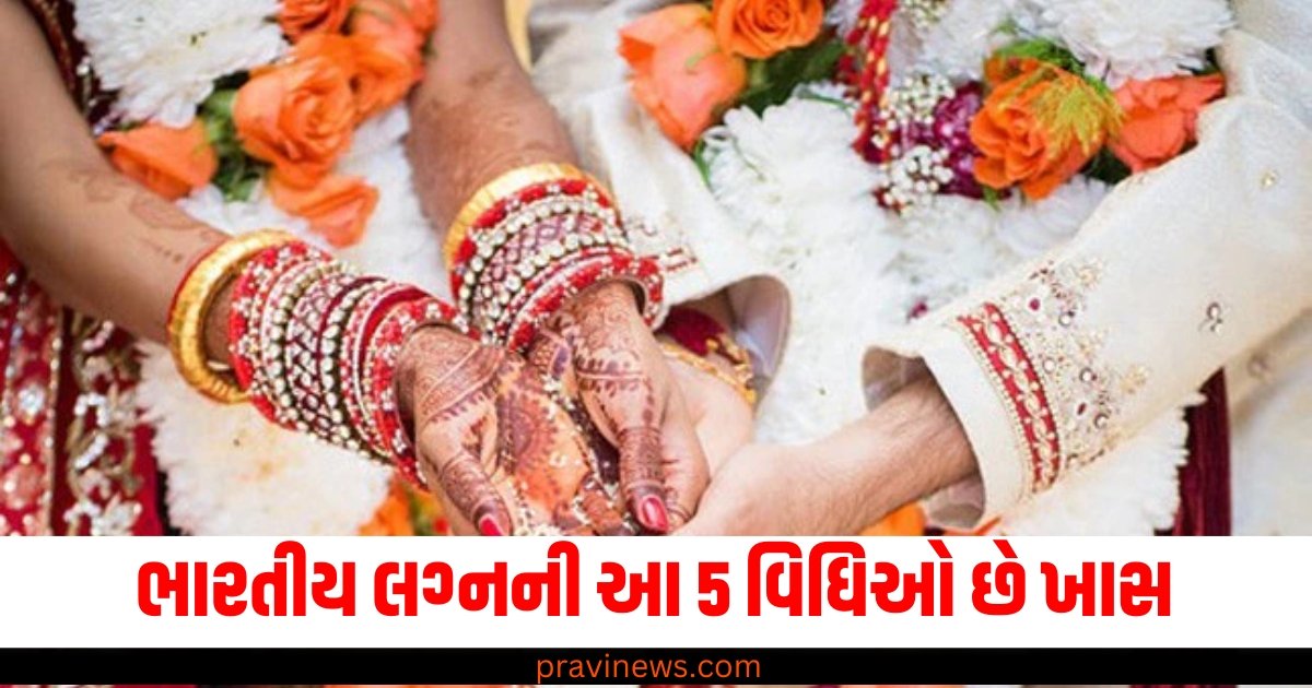 ભારતીય લગ્નની આ 5 વિધિઓ છે ખાસ, તેના વિના લગ્ન અધૂરા છે https://www.pravinews.com/religion/wedding-rituals-5-rasme-of-indian-marriage-59384