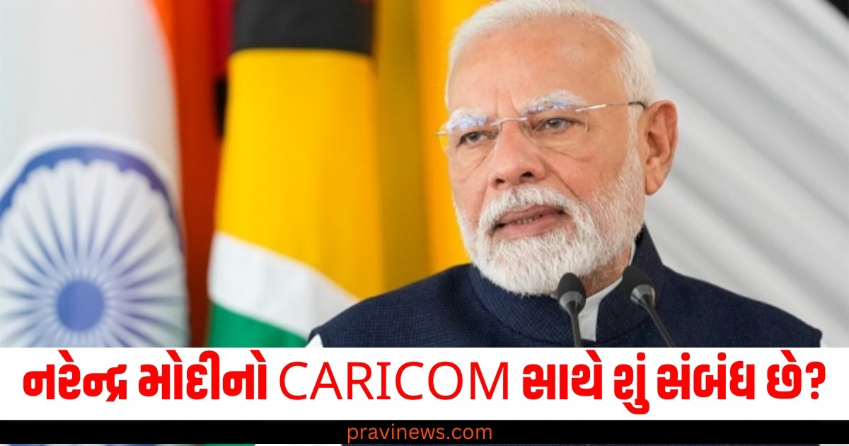 CARICOM શું છે? પીએમ નરેન્દ્ર મોદી સાથે તેનો શું સંબંધ છે, જાણો સંપૂર્ણ વિગત https://www.pravinews.com/assembly-elections-maharashtra/exit-polls-shows-bjp-alliance-big-win-in-maharashtra-jharkhand-see-all-updates-58256