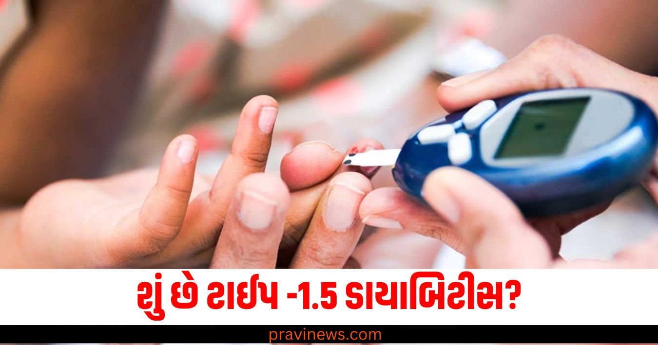 શું છે ટાઈપ -1.5 ડાયાબિટીસ? ડૉક્ટર પાસેથી જાણો કે તે ટાઈપ 1 2 થી કેવી રીતે અલગ છે? https://www.pravinews.com