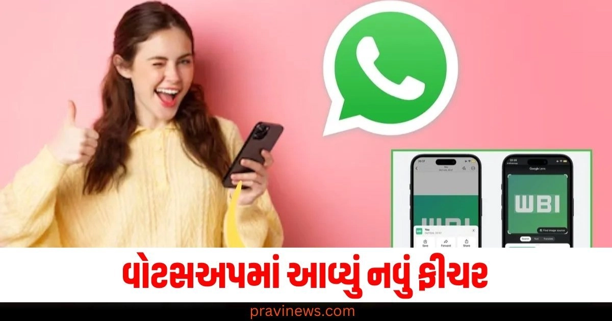 વોટસઅપમાં (On WhatsApp), નવું ફીચર (New feature), એક ક્લિક (One click), કહેશે (Will tell), ફોટો (Photo), અસલી (Original), નકલી (Fake),