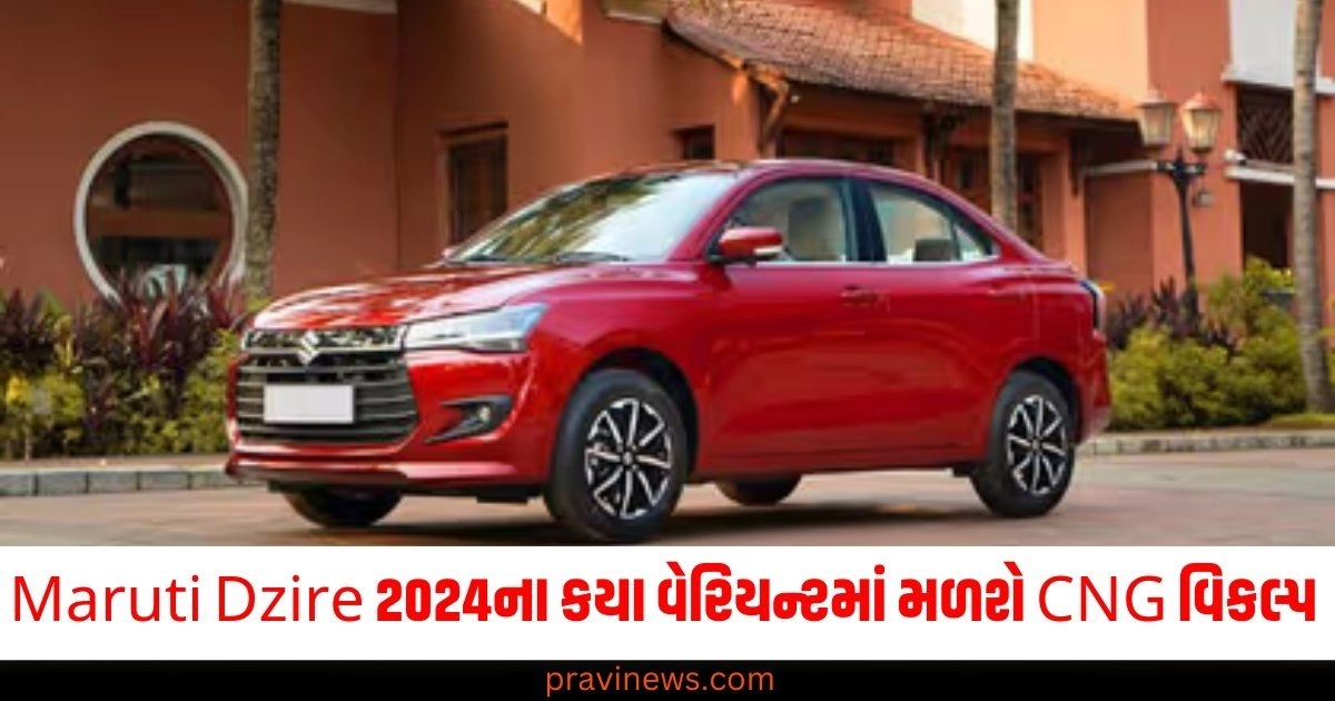 Maruti Dzire 2024ના કયા વેરિયન્ટમાં મળશે CNG વિકલ્પ ? એક કિલોગ્રામમાં કેટલી માઈલેજ મળશે? https://www.pravinews.com/automobile/how-to-protect-car-in-winter-article-51784