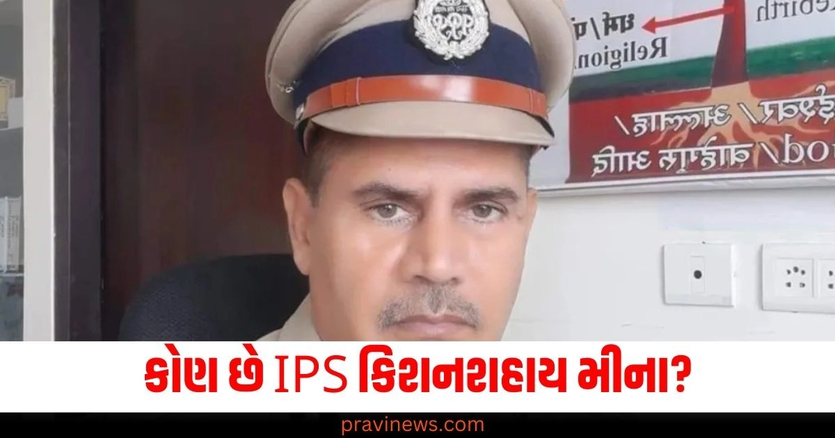 કોણ છે IPS કિશનશહાય મીના? ચૂંટણી ફરજને બદલે ચા પાર્ટી કરવા બદલ સસ્પે https://www.pravinews.com/tag/ips