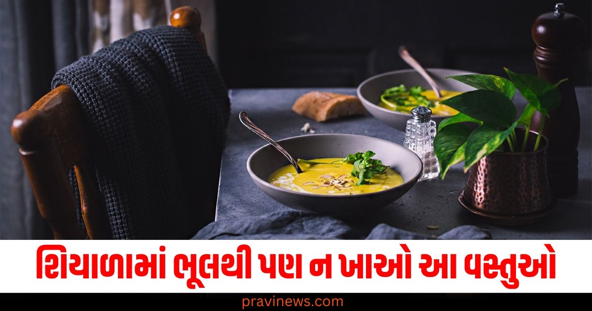 શિયાળાના બે મહિનામાં ભૂલથી પણ ન ખાઓ આ વસ્તુઓ, તમારી તબિયત બગડી શકે છે https://www.pravinews.com/lifestyle/health-fitness