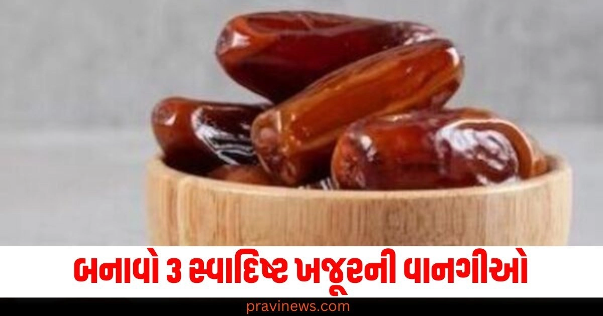 શિયાળામાં તમારા શરીરને સ્વસ્થ રાખવા માટે બનાવો 3 સ્વાદિષ્ટ ખજૂરની વાનગીઓ https://www.pravinews.com/technology/charge-laptop-with-power-bank-available-online-amazon-and-official-website-55722