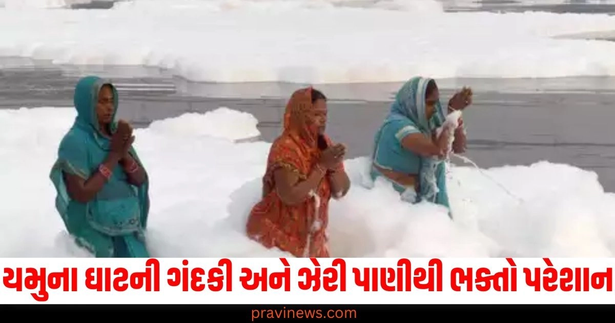 યમુના ઘાટ (Yamuna Ghat), ગંદકી (Dirt), ઝેરી પાણી (Toxic water), ભક્તો (Devotees), પરેશાન (Troubled), મહિલાઓ (Women), પૂજા (Puja), અસ્થાયી ઘાટ (Temporary ghat), વળે છે (Turn towards),