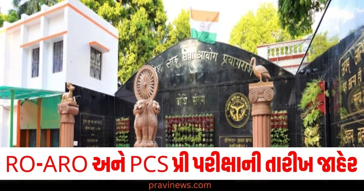 યોગી સરકારે (Yogi Government), RO-ARO (RO-ARO), PCS પ્રી પરીક્ષા (PCS Pre Exam), તારીખ (Date), જાહેર કરી (Announced),