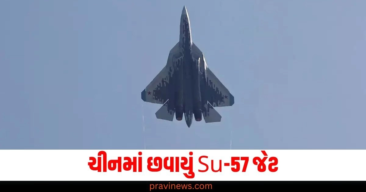 ચીનમાં છવાયું Su-57 જેટ, પ્રથમ વખત ઉતર્યું વિદેશી ધરતી પર https://www.pravinews.com/world-news-in-gujarati/makar-sankranti-wishes-in-hindi-happy-makar-sankranti-2024-famous-quotes-makar-sankranti-shubhkamnaye-for-your-loved-56744