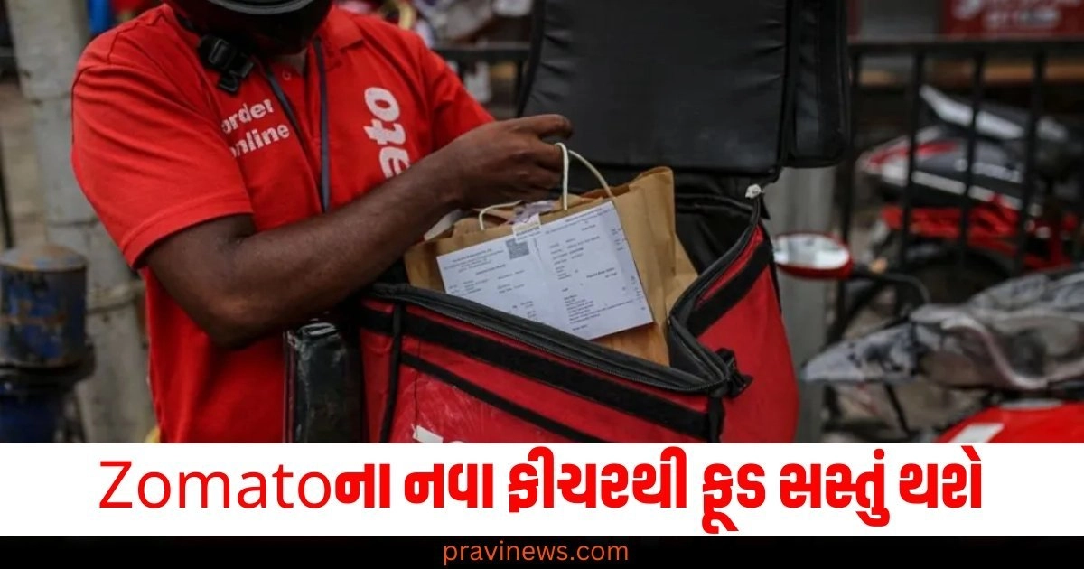 Zomatoના નવા ફીચરથી ફૂડ સસ્તું થશે, જો તમે પૈસા બચાવવા માંગો છો તો જાણો https://www.pravinews.com/technology/page/3