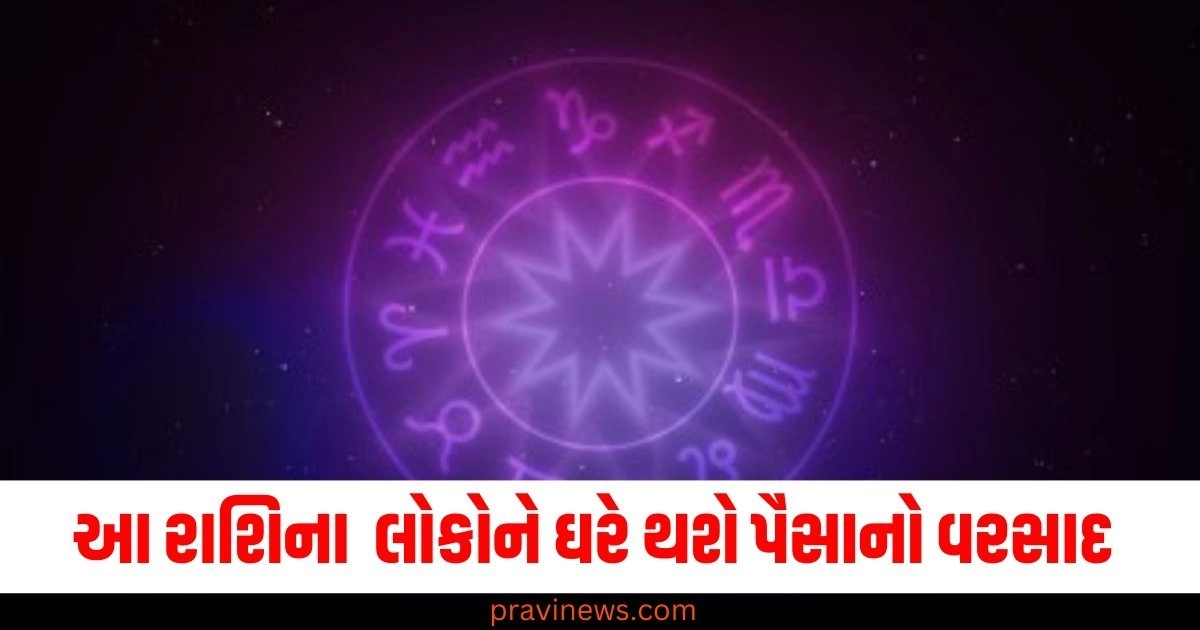 આ રાશિના લોકોને ઘરે થશે પૈસાનો વરસાદ ,જાણો અન્ય રાશિઓની સ્થિતિ https://www.pravinews.com/religion/astrology