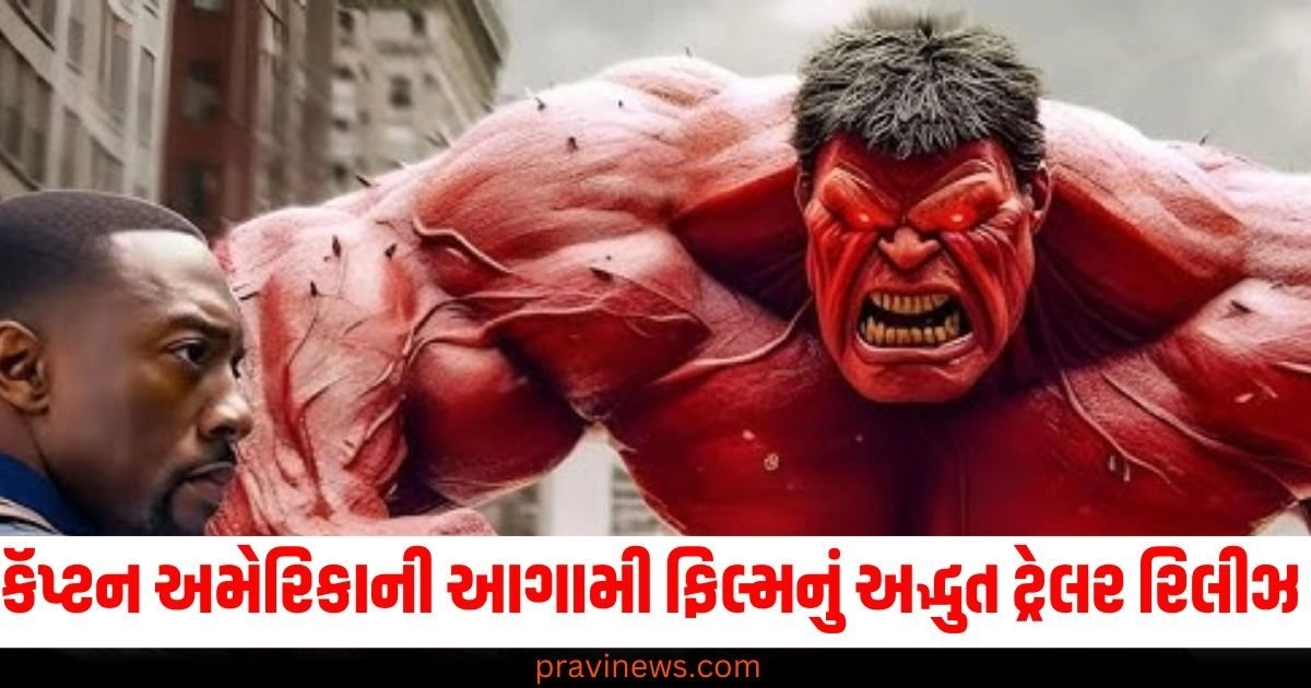 સ્ક્રીન પર જોવા મળશે કૅપ્ટન અમેરિકા અને રેડ હલ્ક વચ્ચેની ટક્કર , કૅપ્ટન અમેરિકાની આગામી ફિલ્મનું અદ્ભુત ટ્રેલર રિલીઝ https://www.pravinews.com