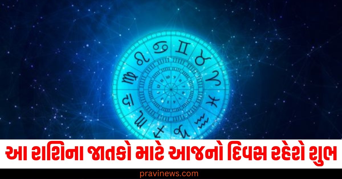 આ રાશિના જાતકો માટે આજનો દિવસ રહેશે શુભ, વાંચો તમારું રાશિફળ https://www.pravinews.com/religion/astrology/19-november-2024-ka-panchang-in-gujarati-tuesday-rahukal-muhurat-and-sunrise-sunset-time-57380