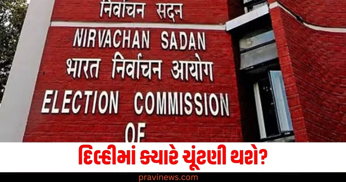 દિલ્હીમાં ક્યારે ચૂંટણી થશે? 6 થી 10 જાન્યુઆરી વચ્ચે જાહેર થઈ શકે છે તારીખ https://www.pravinews.com/education/icai-ca-final-november-2024-result-will-be-out-on-26-dec-at-icai-org-check-subject-wise-passing-marks-74410