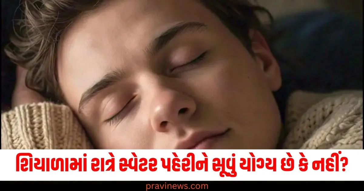 શિયાળામાં રાત્રે સ્વેટર પહેરીને સૂવું યોગ્ય છે કે નહીં? જાણો તેના ગેરફાયદા https://www.pravinews.com/lifestyle/health-fitness/page/3