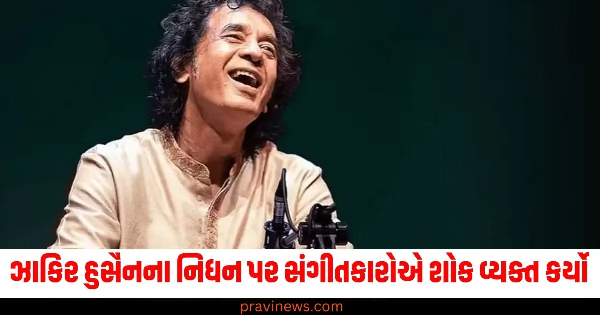 ઝાકિર હુસૈન, નિધન, સંગીતકાર, શોક, શાસ્ત્રીય સંગીત,