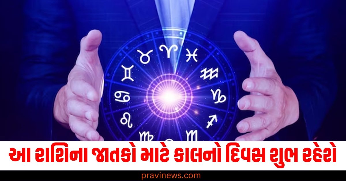 આ રાશિના જાતકો માટે કાલનો દિવસ શુભ રહેશે, વાંચો તમારું રાશિભવિષ્ય https://www.pravinews.com/religion/astrology/19-november-2024-ka-panchang-in-gujarati-tuesday-rahukal-muhurat-and-sunrise-sunset-time-57380