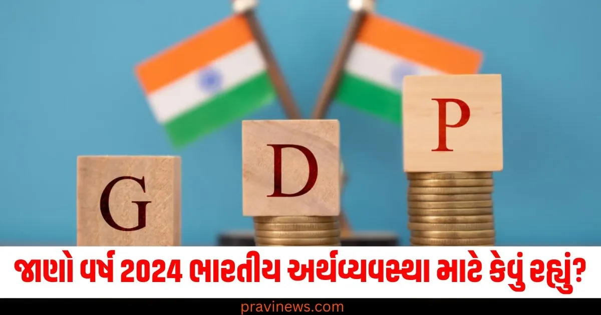 તણાવ વધ્યો તો સારા સમાચાર પણ મળ્યા, જાણો વર્ષ 2024 ભારતીય અર્થવ્યવસ્થા માટે કેવું રહ્યું? 1 તણાવ વધ્યો તો સારા સમાચાર પણ મળ્યા, જાણો વર્ષ 2024 ભારતીય અર્થવ્યવસ્થા માટે કેવું રહ્યું? https://www.pravinews.com/business/2024-indian-economy-rbi-interest-rates-gdp-growth-76213