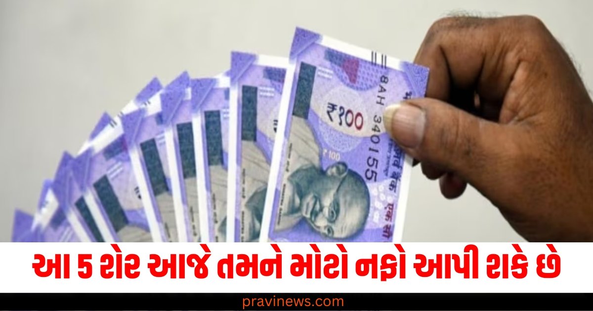 ₹100થી ઓછી કિંમતના આ 5 શેર આજે તમને મોટો નફો આપી શકે છે, જાણો પુરી માહિતી https://www.pravinews.com/gujarat-news/four-workers-killed-in-storage-tank-explosion-at-gujarat-industrial-unit-63222